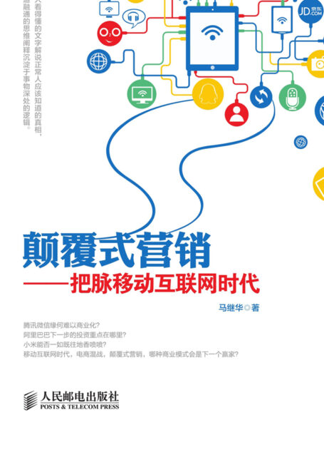 颠覆式营销——把脉移动互联网时代