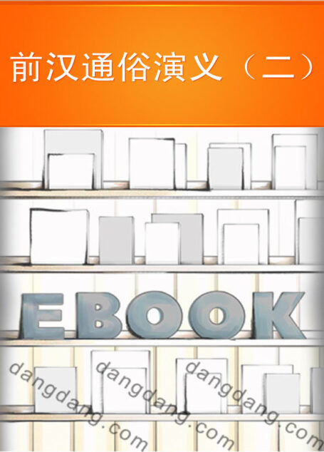 前汉通俗演义(二)