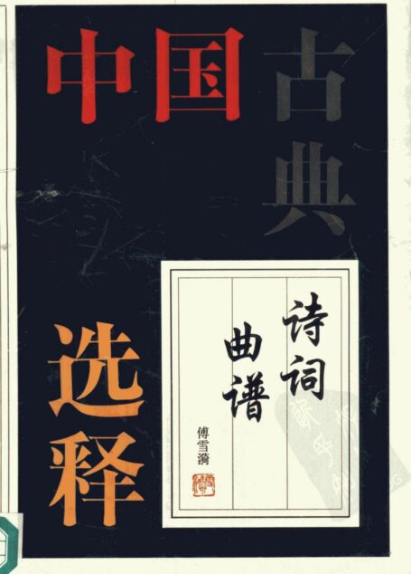 中国古典诗词曲谱选释