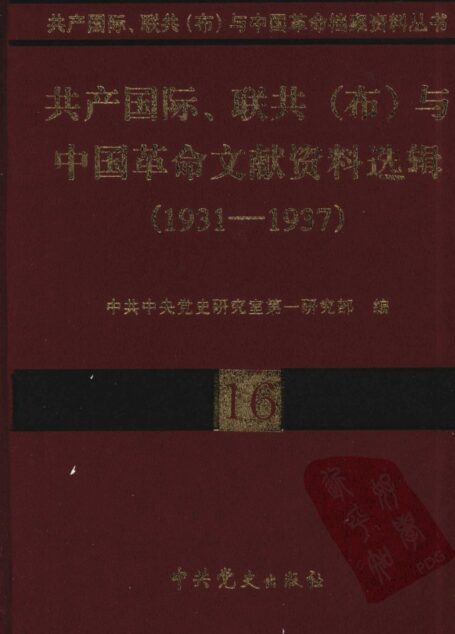 共产国际、联共(布)与中国革命文献资料选辑 (1931-1937) 第十六卷