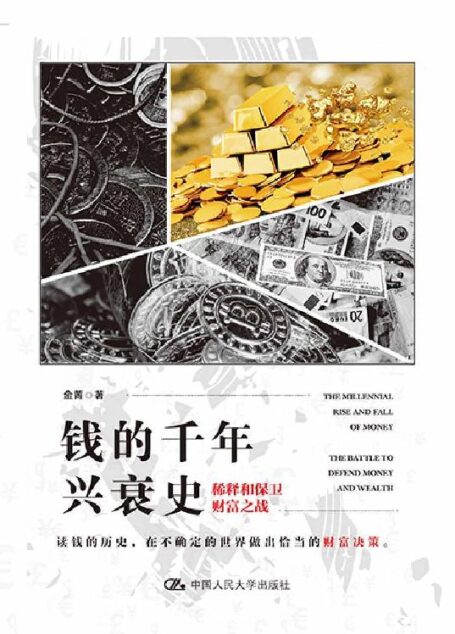 钱的千年兴衰史:稀释和保卫财富之战