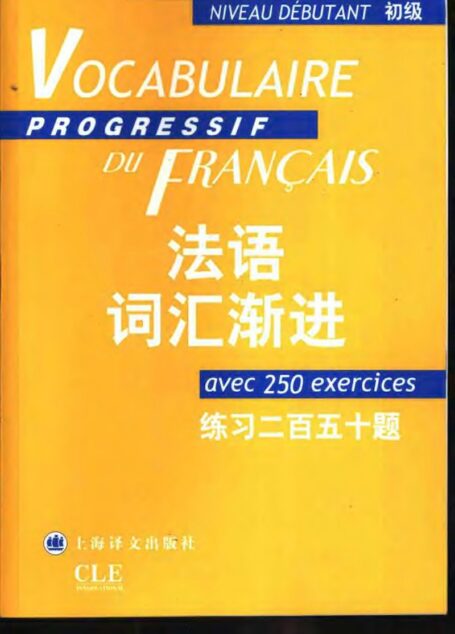 法语词汇渐进 初级