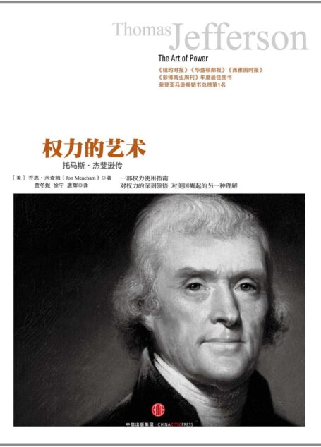 权力的艺术:托马斯·杰斐逊传