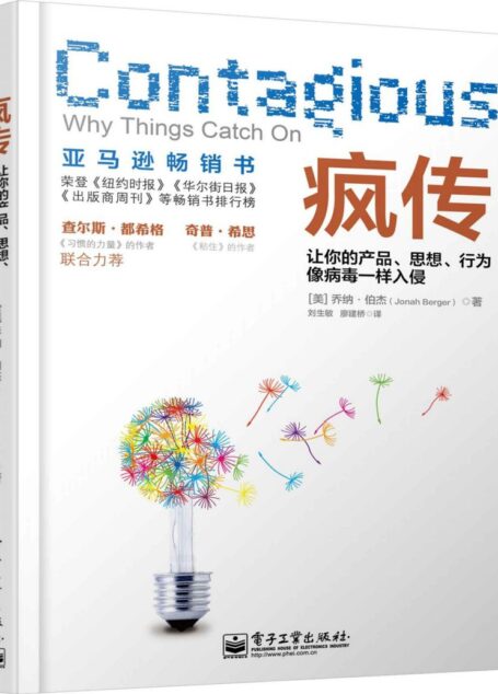 疯传:让你的产品、思想、行为像病毒一样入侵