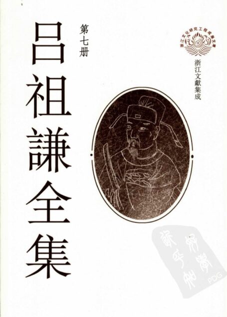 吕祖谦全集 第七册 左氏传说 左氏传续说