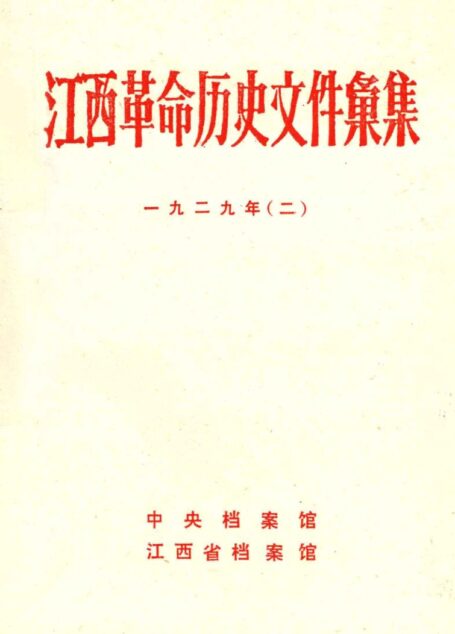 江西革命历史文件汇集 1929年(二)