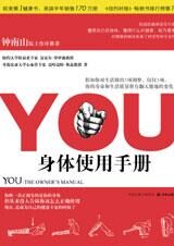 权威健康指导手册:YOU-身体使用手册
