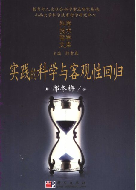 实践的科学与客观性回归