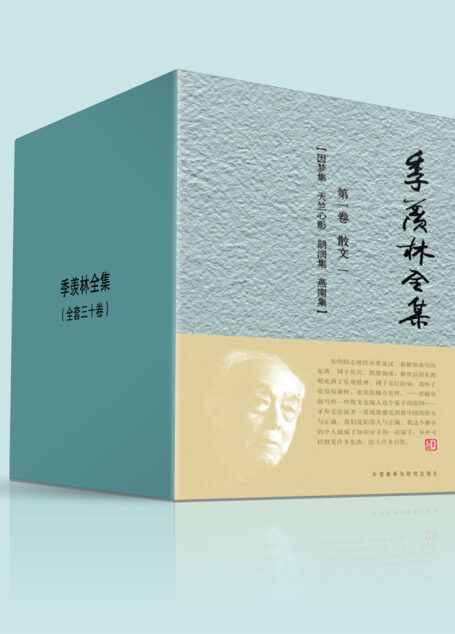 季羡林全集(套装全套三十卷)【“学界泰斗”季羡林作品荟萃!完整再现国学大师季羡林的一生所学、人生感悟系列丛书!收录了作者在各个人生阶段的代表作品!】