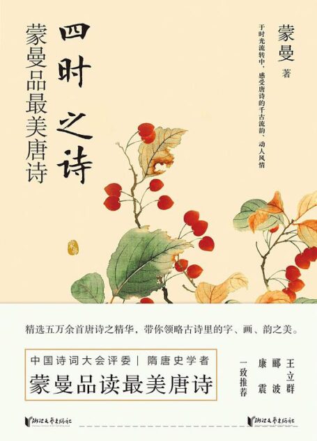 四时之诗:蒙曼品最美唐诗