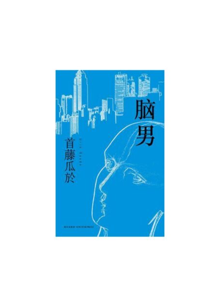 脑男