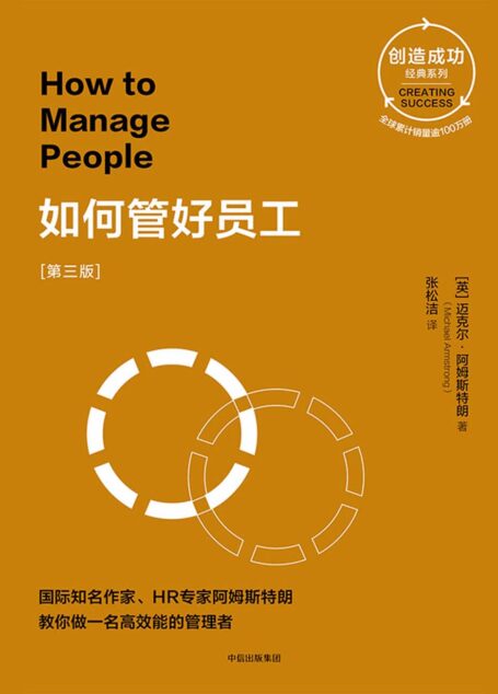 如何管好员工［第三版］