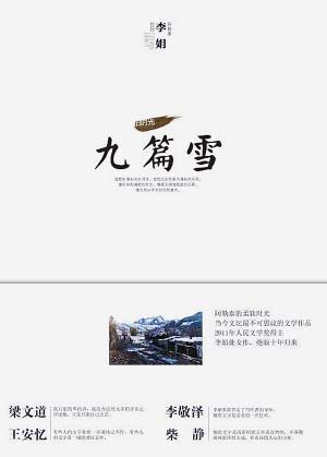 九篇雪 (住居新疆丛书)