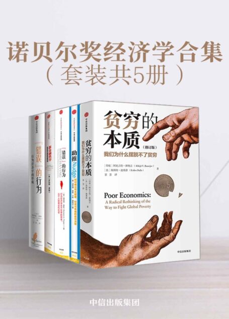 诺贝尔奖经济学合集(套装共5册)(经济学领域的集大成作品)