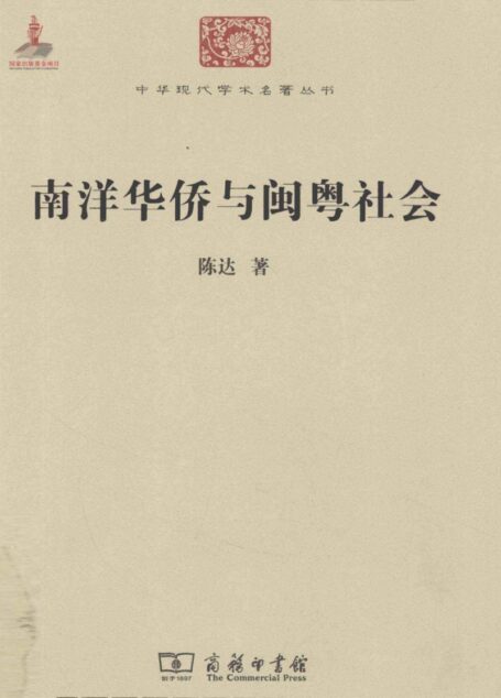 中华现代学术名著丛书0229 [中]陈达-南洋华侨与闽粤社会（社会学185，商务印书馆2011）