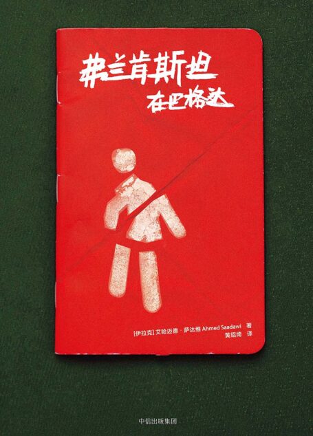 弗兰肯斯坦在巴格达