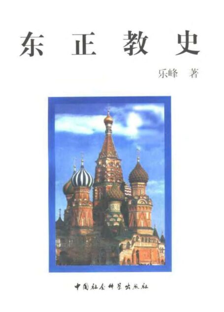东正教史