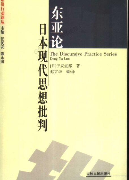 东亚论:日本现代思想批判