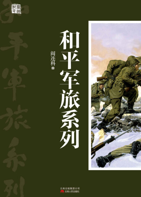 和平军旅系列