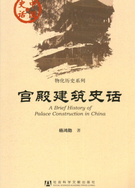 宫殿建筑史话