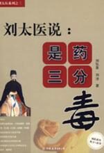 刘太医说:是药三分毒