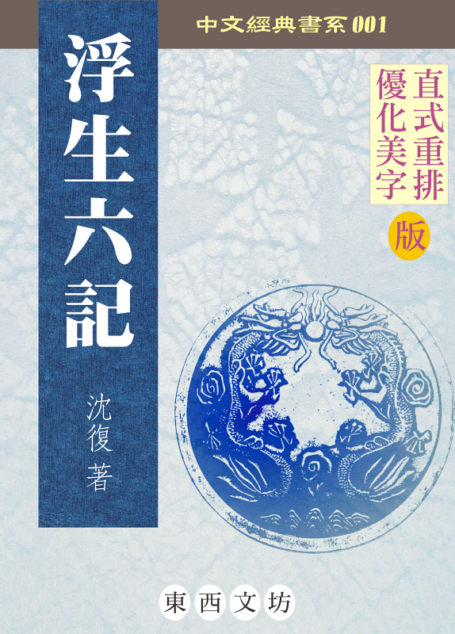 浮生六記