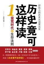 历史竟可这样读1:蛮荒时代的生存法则