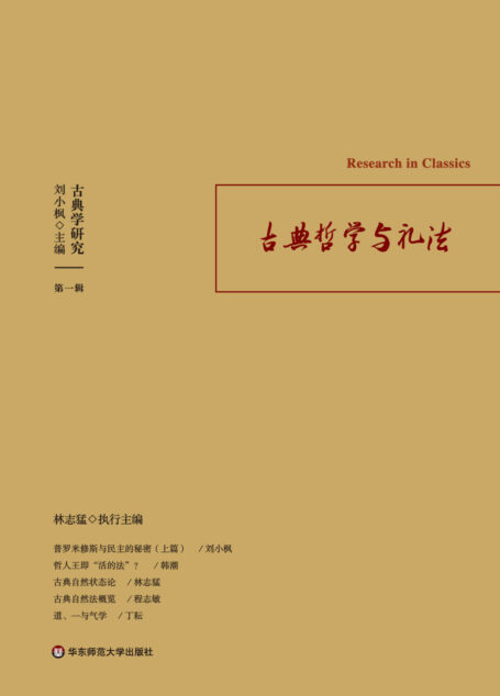 古典学研究：古典哲学与礼法