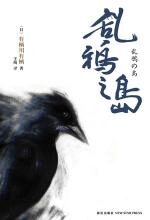 乱鸦之岛