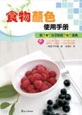 六种色素武器功效解密:食物颜色使用手册
