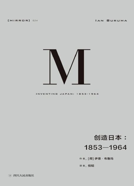 理想国译丛024·创造日本:1853—1964(重新解读“日本成为现在的日本”的过程)