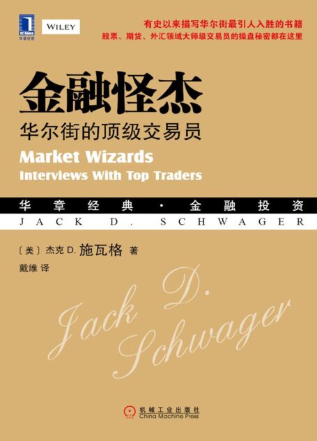 金融怪杰:华尔街的顶级交易员 (华章经典·金融投资)