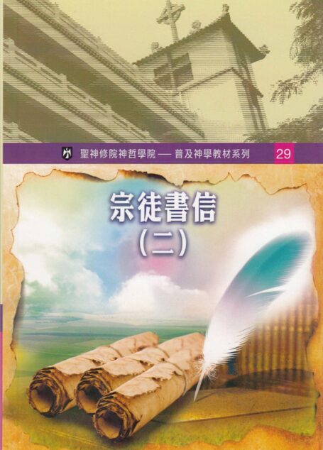 普及神学教材系列 (29)宗徒书信(二)
