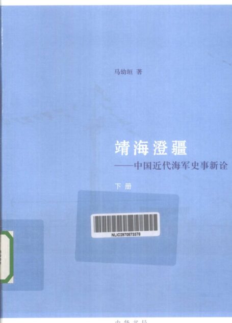 靖海澄疆：中国近代海军史事新诠（下册）