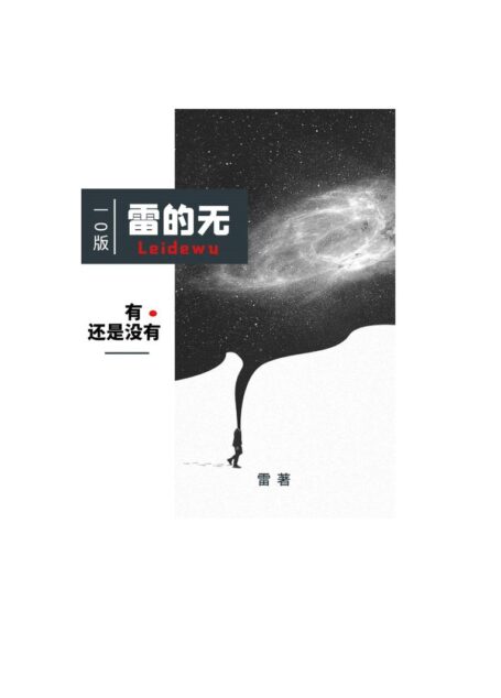 雷的无(小聪明,大智慧,巨幽默)