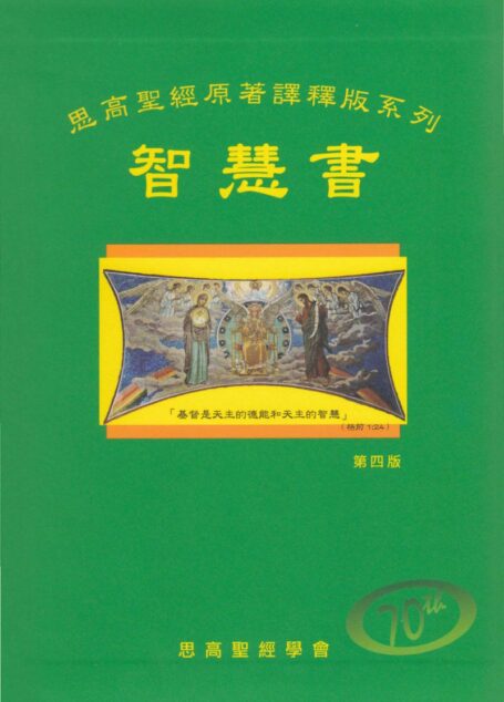 思高聖經原著譯釋版系列 08 智慧書