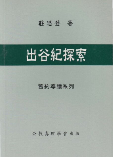 舊約導讀系列 09 出谷紀探索