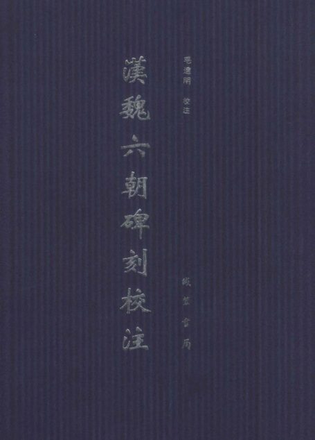 汉魏六朝碑刻校注 第二册