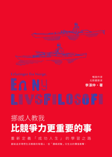 挪威人教我,比競爭力更重要的事:重新定義「成功人生」的學習之路