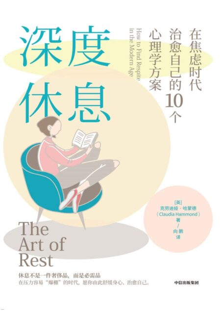 深度休息：在焦虑时代治愈自己的10个心理学方案（工作、生活压得喘不过气？休息一整天，还是感觉很累？提供10条专业心理方案，助你放松身心，告别焦虑。）