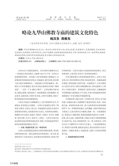 略论九华山佛教寺庙的建筑文化特色