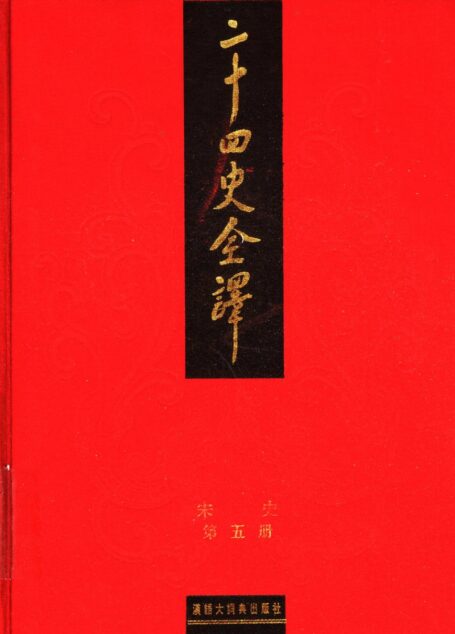 二十四史全译 宋史 第五册