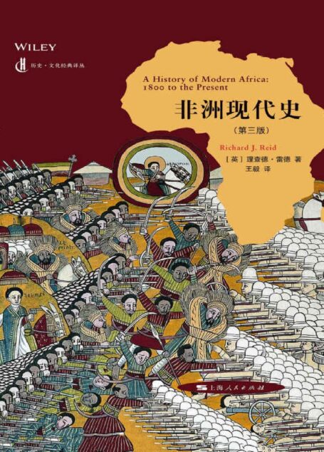 非洲现代史(第三版) (历史·文化经典译丛)