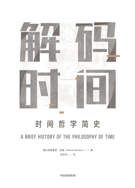解码时间:时间哲学简史