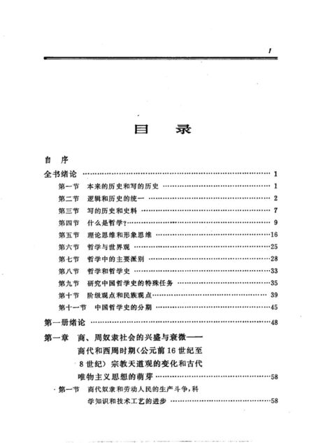 冯友兰 中国哲学史新编 1