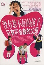 没有教不好的孩子,只有不会教的父母