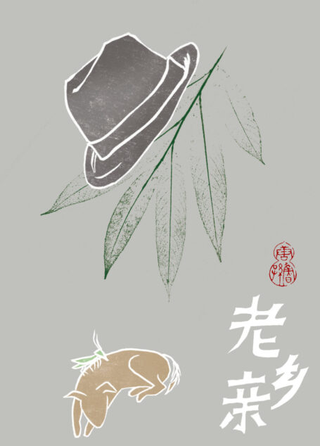 老乡亲