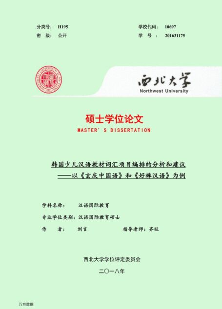 刘言. 韩国少儿汉语教材词汇项目编排的分析和建议[D].西北大学,2018.