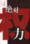 绝对权力(完整版)