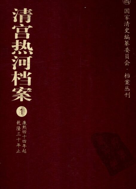 清宫热河档案